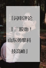 闪电评论丨三股劲！山东勇攀科技高峰