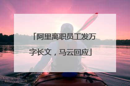 阿里离职员工发万字长文，马云回应