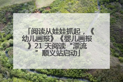 阅读从娃娃抓起，《幼儿画报》《婴儿画报》21 天阅读“漂流”顺义站启动