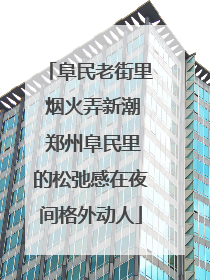 阜民老街里 烟火弄新潮 郑州阜民里的松弛感在夜间格外动人