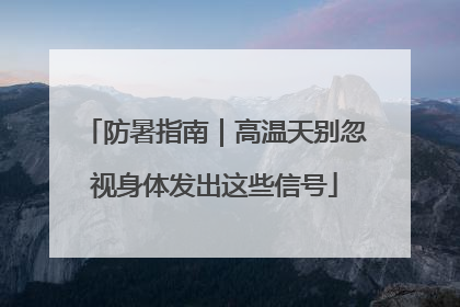 防暑指南｜高温天别忽视身体发出这些信号