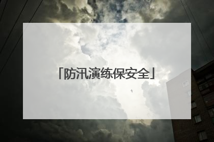 防汛演练保安全