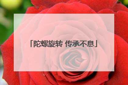 陀螺旋转 传承不息