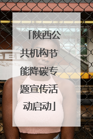陕西公共机构节能降碳专题宣传活动启动