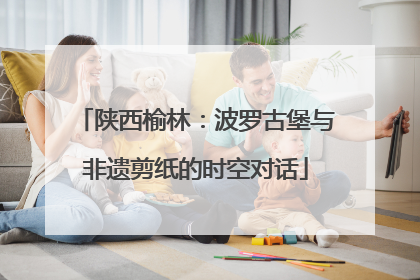 陕西榆林：波罗古堡与非遗剪纸的时空对话