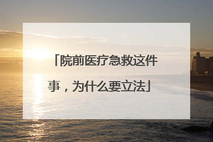 院前医疗急救这件事，为什么要立法