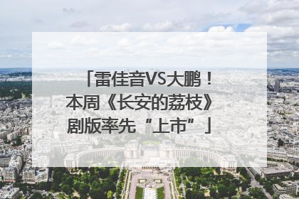 雷佳音VS大鹏！本周《长安的荔枝》剧版率先“上市”