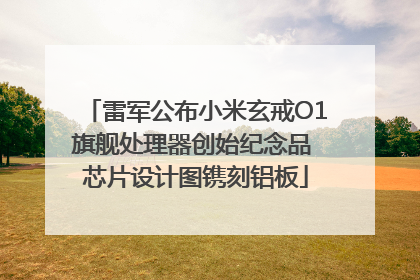 雷军公布小米玄戒O1旗舰处理器创始纪念品 芯片设计图镌刻铝板