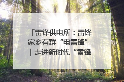 雷锋供电所：雷锋家乡有群“电雷锋”｜走进新时代“雷锋传人 长沙榜样”