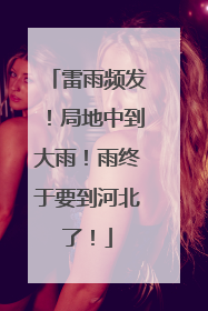 雷雨频发！局地中到大雨！雨终于要到河北了！