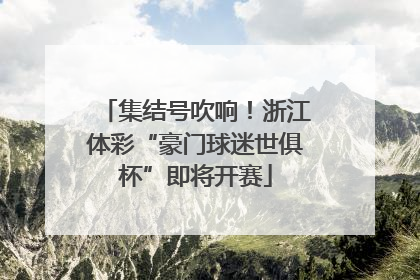 集结号吹响！浙江体彩“豪门球迷世俱杯”即将开赛