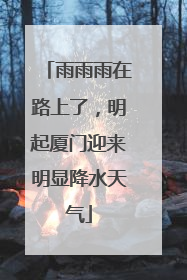 雨雨雨在路上了，明起厦门迎来明显降水天气