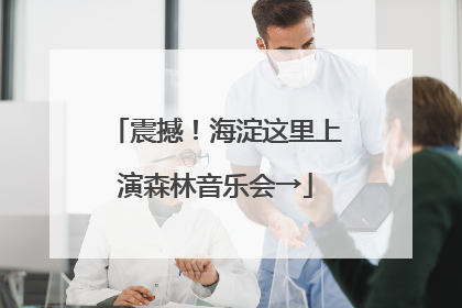 震撼！海淀这里上演森林音乐会→
