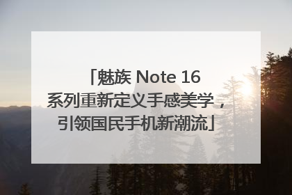 魅族 Note 16系列重新定义手感美学，引领国民手机新潮流