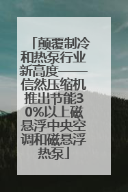 颠覆制冷和热泵行业新高度——信然压缩机推出节能30%以上磁悬浮中央空调和磁悬浮热泵