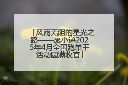 风雨无阻的星光之路——裹小递2025年4月全国跑单王活动圆满收官