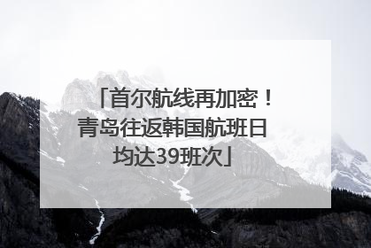 首尔航线再加密！青岛往返韩国航班日均达39班次