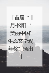 首届“十月·松阳‘美丽中国’生态文学双年奖”颁出