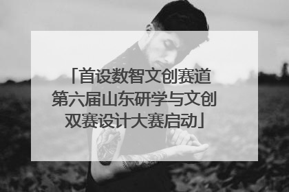 首设数智文创赛道 第六届山东研学与文创双赛设计大赛启动