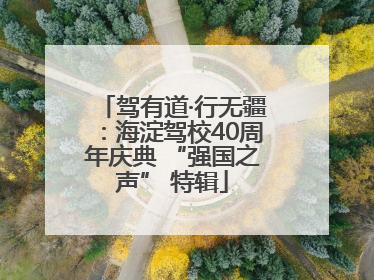 驾有道·行无疆：海淀驾校40周年庆典 “强国之声” 特辑