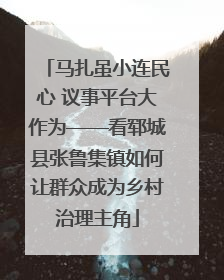 马扎虽小连民心 议事平台大作为——看郓城县张鲁集镇如何让群众成为乡村治理主角