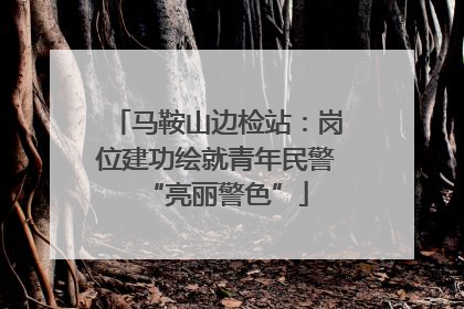 马鞍山边检站：岗位建功绘就青年民警“亮丽警色”