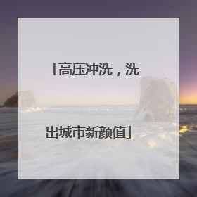 高压冲洗，洗出城市新颜值