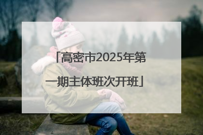 高密市2025年第一期主体班次开班