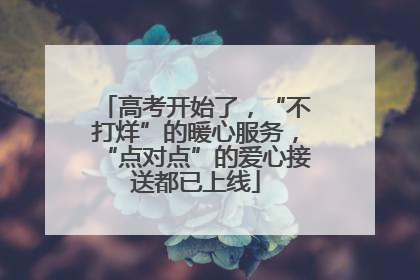 高考开始了，“不打烊”的暖心服务，“点对点”的爱心接送都已上线