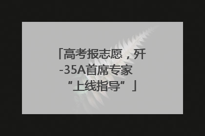 高考报志愿，歼-35A首席专家“上线指导”