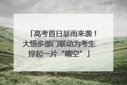 高考首日暴雨来袭！大悟多部门联动为考生撑起一片“晴空”
