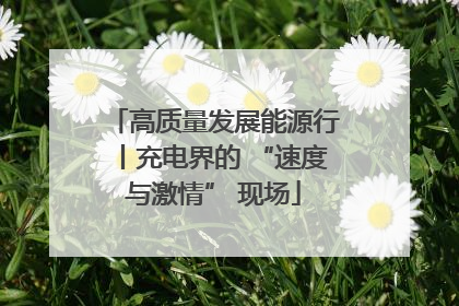 高质量发展能源行丨充电界的 “速度与激情” 现场