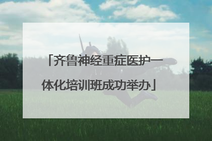 齐鲁神经重症医护一体化培训班成功举办