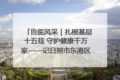 鲁医风采｜扎根基层十五载 守护健康千万家——记日照市东港区三庄中心卫生院院长、主治医师张守海