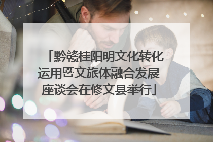 黔赣桂阳明文化转化运用暨文旅体融合发展座谈会在修文县举行