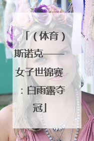 （体育）斯诺克——女子世锦赛：白雨露夺冠