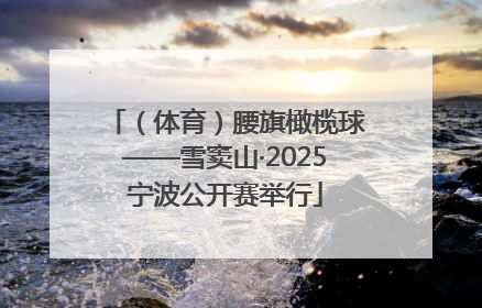 （体育）腰旗橄榄球——雪窦山·2025宁波公开赛举行
