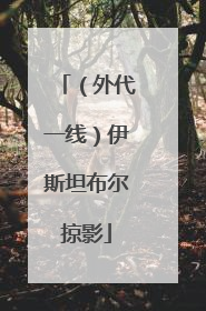 （外代一线）伊斯坦布尔掠影