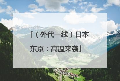 （外代一线）日本东京：高温来袭