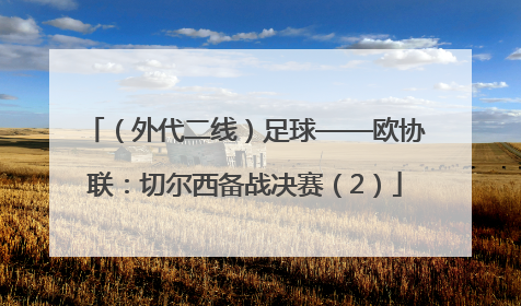 （外代二线）足球——欧协联：切尔西备战决赛（2）