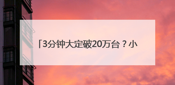 3分钟大定破20万台？小米YU7杀入SUV混战