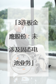 3连板金鹰股份：未涉及固态电池业务