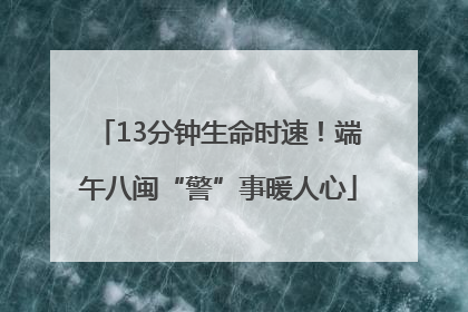 13分钟生命时速！端午八闽“警”事暖人心