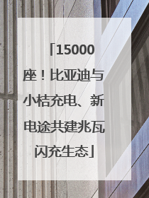 15000座！比亚迪与小桔充电、新电途共建兆瓦闪充生态