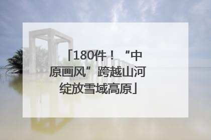180件！“中原画风”跨越山河绽放雪域高原