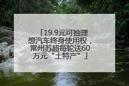 19.9元可抽理想汽车终身使用权，常州苏超每轮送60万元“土特产”
