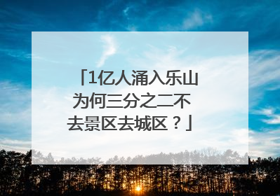 1亿人涌入乐山 为何三分之二不去景区去城区？