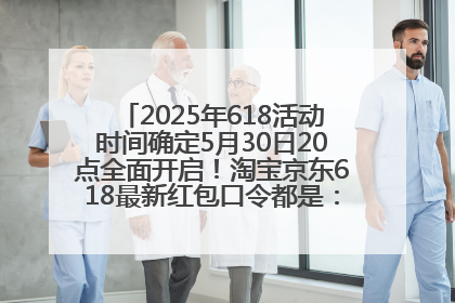 2025年618活动时间确定5月30日20点全面开启！淘宝京东618最新红包口令都是：优惠礼包855