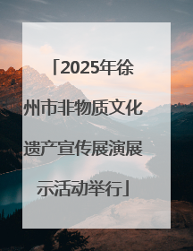 2025年徐州市非物质文化遗产宣传展演展示活动举行