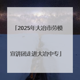 2025年大冶市劳模宣讲团走进大冶中专